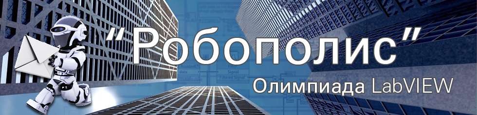 Онлайн трансляция XI Олимпиады по программированию в LabVIEW