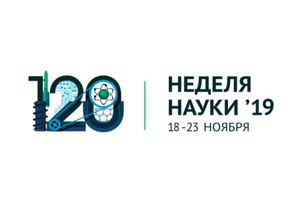 Изображение: Неделя науки 2019